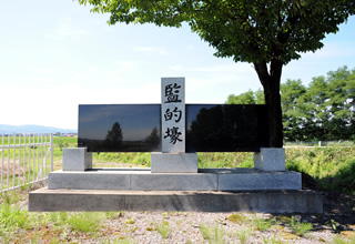 監的壕の石碑
