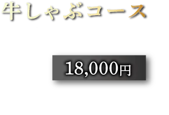 牛しゃぶコース