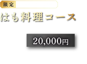 はも料理コース