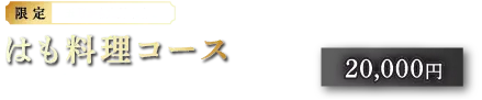 はも料理コース